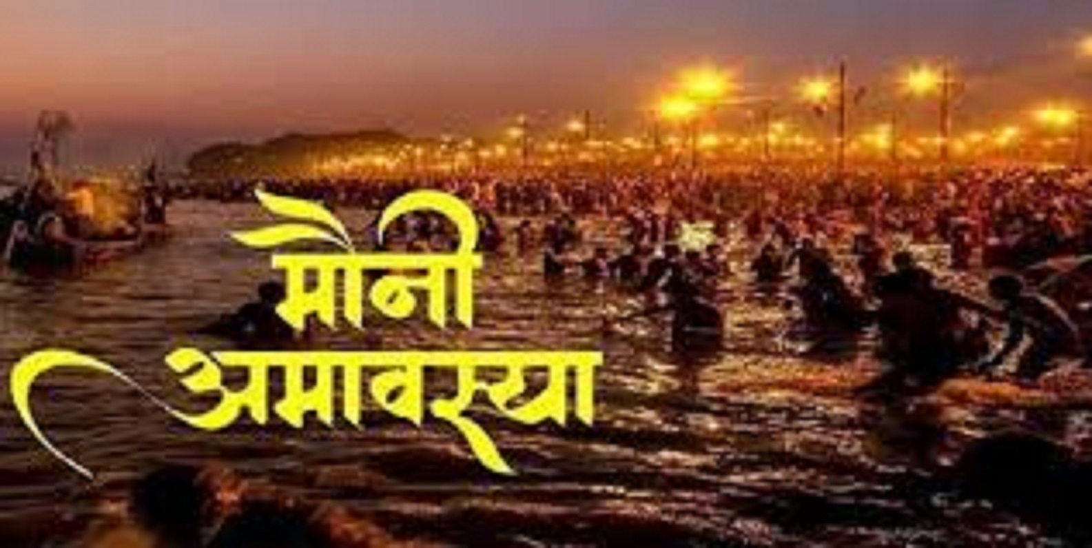 मौनी अमावस्या