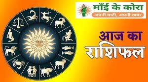 मीन – स्वास्थ और धन की हानी हो सकती है, जानिए कैसा  गुजरेगा आज का आपका दिन आज के राशिफल में ज्योतिषाचार्य डॉक्टर अनिल तिवारी जी द्वारा