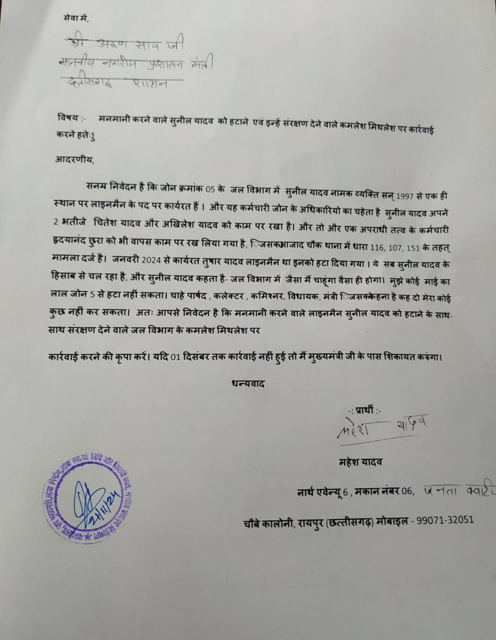 क्या लाइनमैन बड़ा होता है आयुक्त से ? रायपुर जोन 05 की कहानी (हमर पाठक के रिपोर्ट)