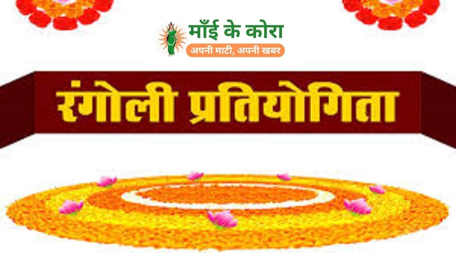 माँई के कोरा के पाठकों के लिए – वर्ष प्रतिपदा (हिन्दू नववर्ष) पर रंगोली प्रतियोगिता