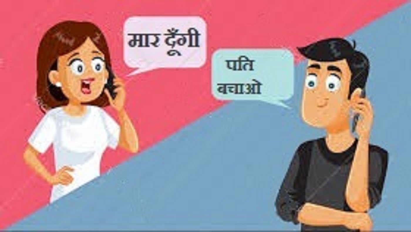 पति बचाओ