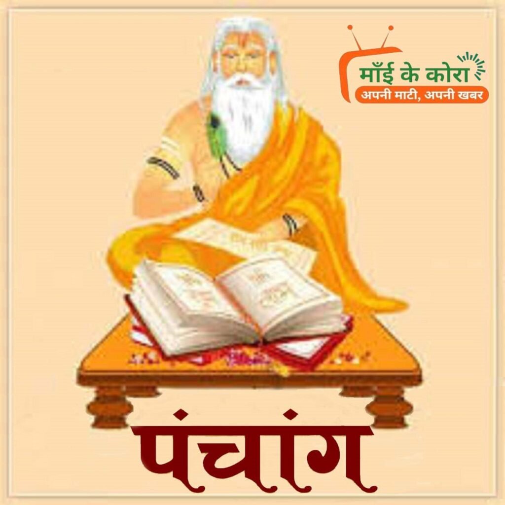 पंचांग